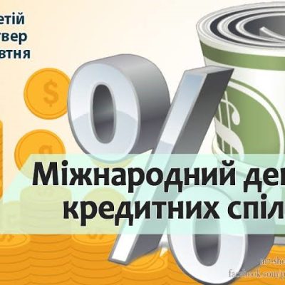 З Міжнародним днем кредитних спілок!!
