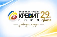 «Кредит-Союз» — 29 років!