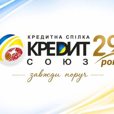 «Кредит-Союз» — 29 років!