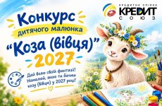 УВАГА! Конкурс дитячого малюнку «Коза (вівця) 2027»