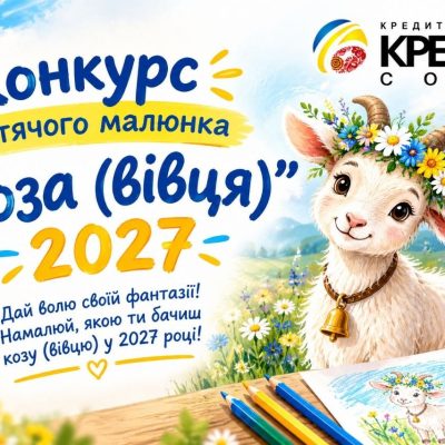 УВАГА! Конкурс дитячого малюнку «Коза (вівця) 2027»